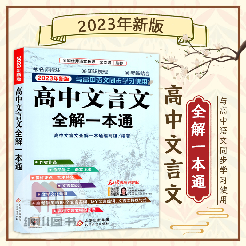 2024版北教小雨高中文言文全解一本通2023年新版与高中语文同步学习教材名师译注课文翻译高考文化常识古诗文阅读复习书必修选择性