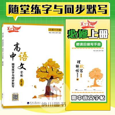 笔下生辉高中语文字帖必修上册