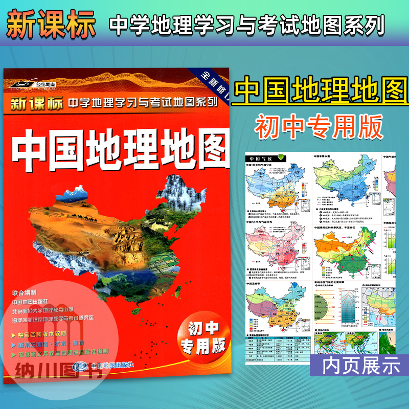 2023版经纬司南新课标中学地理学习与考试地图系列中国地理地图初中专用版地理知识大全中国地图出版社中国全图重难点复习过关必备