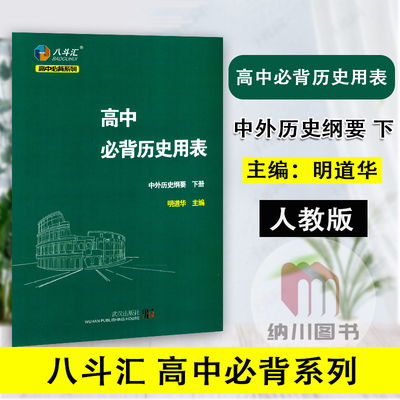 2021版八斗汇高中必背历史用表下册中外历史纲要高一下必修第二册课时单元基础知识线索表解预习课后复习备考辅导重难点解读拓展书