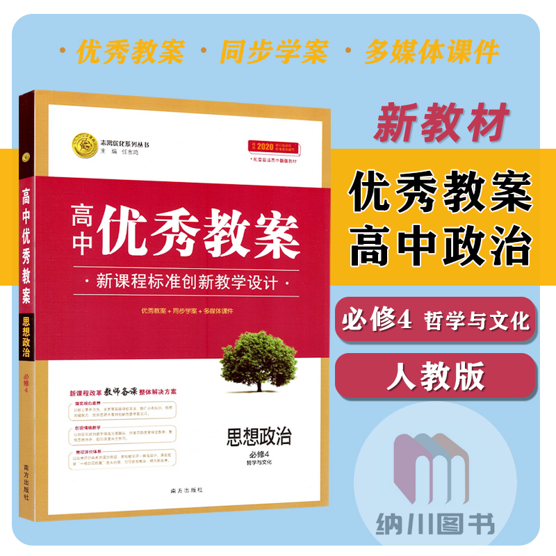 2022版志鸿优化高中优秀教案思想政治必修4哲学与文化新教材人教版高二上第四册教参教师书教学设计案例课件同步学案老师考编备课