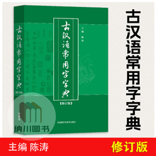 外语教学与研究出版实用古汉语常用字字典修订版现代汉语高中小学生语文教材配套通用规范汉字词典例句注解文言文中文工具书资料