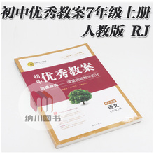 志鸿优化初中优秀教案7年级语文上人教版RJ部编初一七上教参教学用书教师备课整理方案教材同步学案多媒体课堂创新课题设计参考书