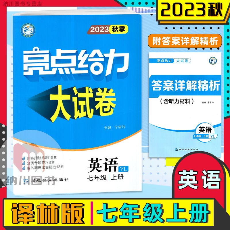 亮点给力大试卷七上英语译林版