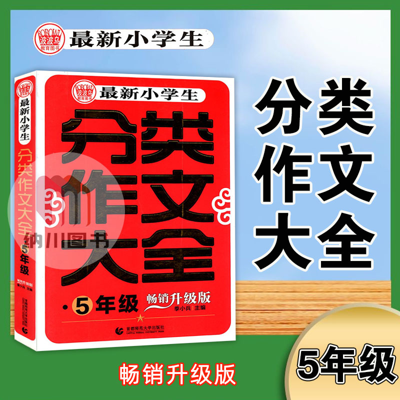 波波乌最新小学生分类作文大全5年级畅销升级版小学五年级上下册教材同步配套课本专项名师点拨精选范文阅读理解写作训练辅导资料