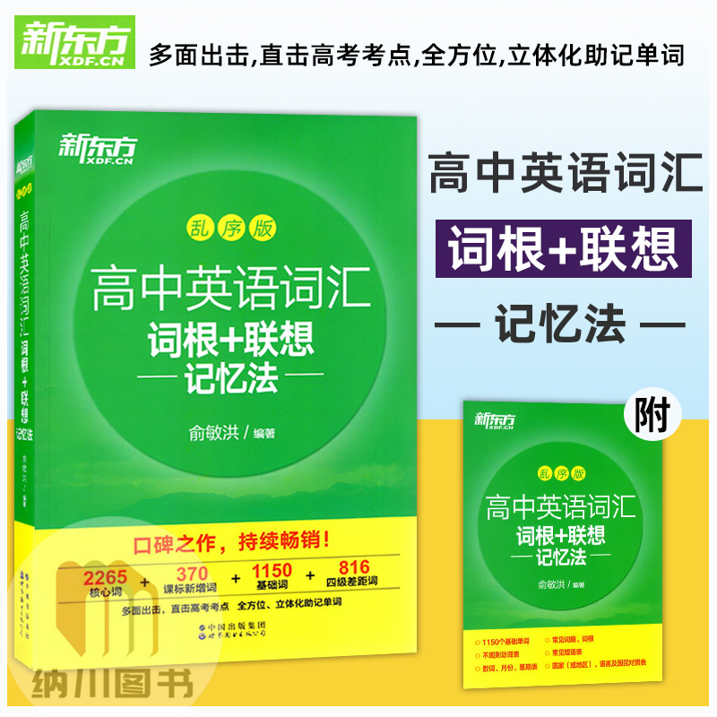 2021新东方乱序高中英语词汇