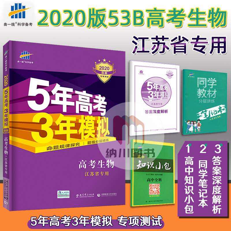 ÇúÒ»Ïß2020°æ53B¸ß¿¼×ܸ´Ï°ÉúÎï½ËÕʡרÓðæËÕ½ÌÎåÄê¸ß¿¼ÈýÄêÄ£Äâ5Äê¸ß¿¼3ÄêÄ£Äⱸ¿¼20ÄêÎåÈýË¢ÌâѵÁ·Ï°²áÀýÕæÌâ³å´ÌѺÌâÁ캽¾í