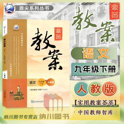 鼎尖教案语文九年级下人