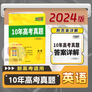 2024版天利38套10年高考真题英语新高考适用教材全国十真卷试题模拟汇编高中备考总复习专项题强化冲刺名校试卷精编考点单元测试