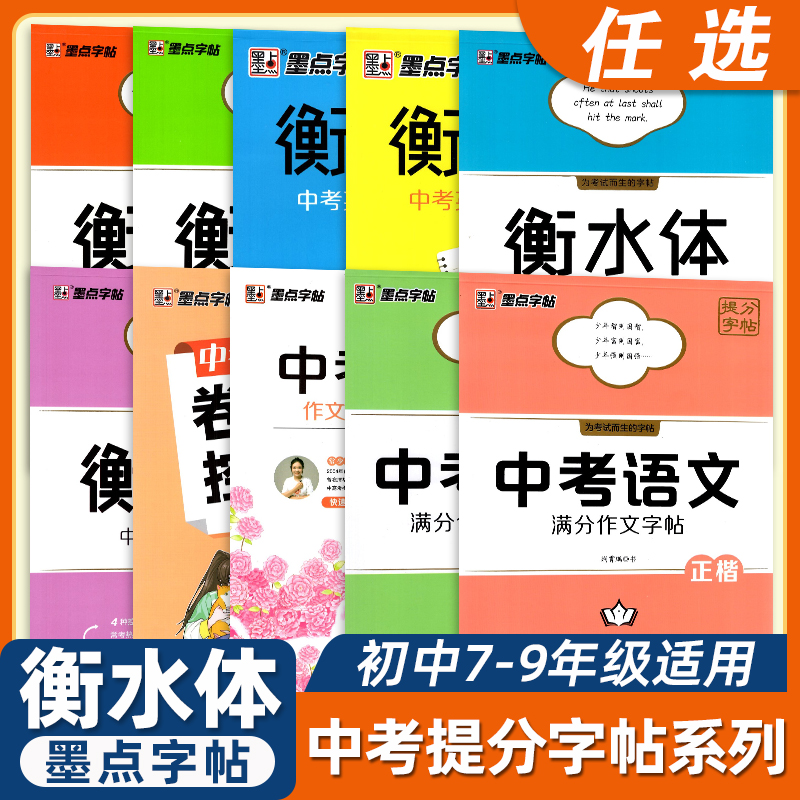 墨点字帖任选衡水体初中生