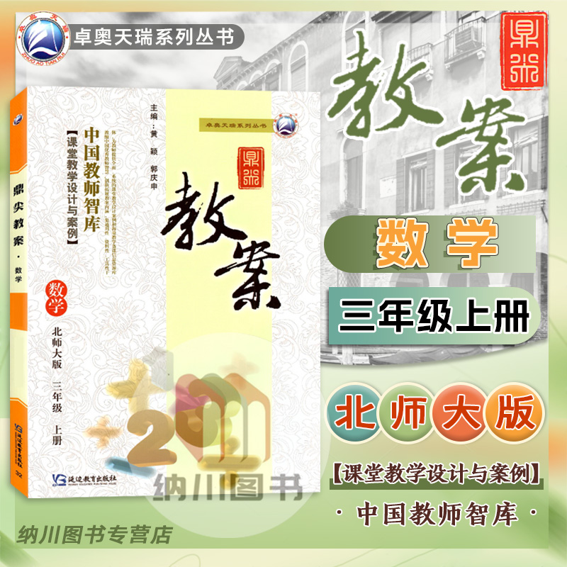 2024版鼎尖教案数学三年级上册北师大版课堂教学设计案例小学3年级上思路讲解教参教辅课本教材习题课件优秀教师用书考编备课资料