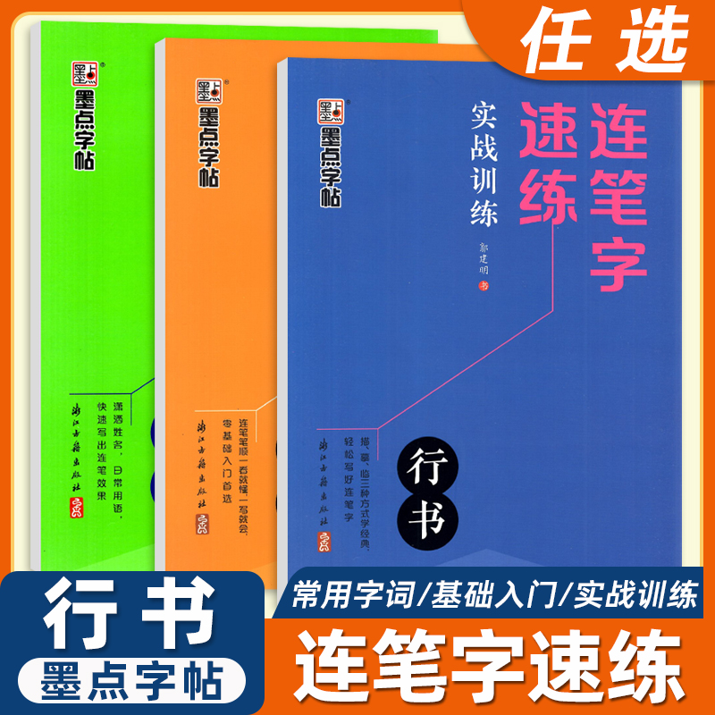 墨点连笔字速练行书字帖
