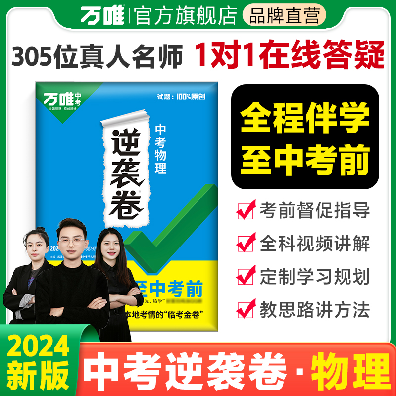 2024版万唯中考逆袭卷物理初中试卷总复习临考金考卷初三专项训练9九年级考点必刷题押题冲刺特训考场真题试题模拟检测试卷会考书 书籍/杂志/报纸 中学教辅 原图主图