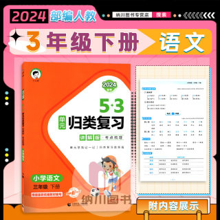 曲一线2024春版53单元归类复习讲解版小学语文三年级下部编人教3年级下册统编教材同步考点梳理基础知识课后时整理作业本培优训练