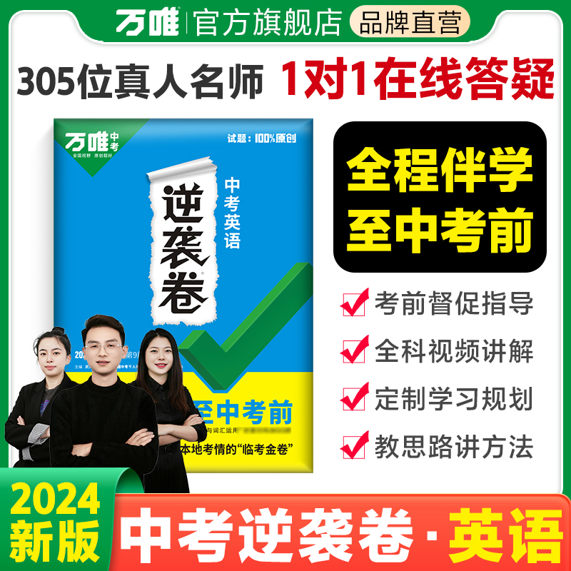 2024版万唯中考逆袭卷英语初中试卷总复习临考金考卷初三专项训练9九