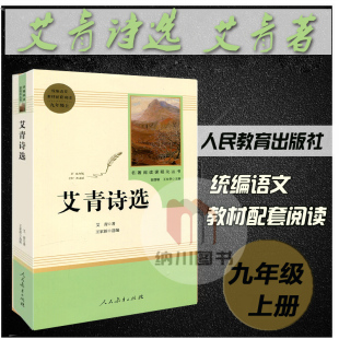 名著阅读课程化丛书艾青诗选九年级上册艾青著初三上统编语文教材配套初中部编人教版 课外书名著必读读物教辅书9年级人民教育出版