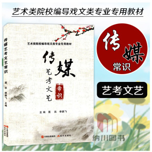 传媒艺考文艺常识 艺术类院校编导戏文类专业专用教材文学电影广播电视戏剧戏曲摄影绘画音乐舞蹈雕塑常识综合测试卷真题通关宝典