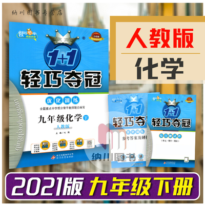 2021版1+1轻巧夺冠优化训练9年级化学下人教版RJ初三九年级下册全练版教材同步提优课时作业中考真题单元测试卷初中课堂练习必刷题