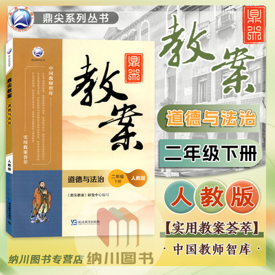 鼎尖教案2年级下道德与法治人教