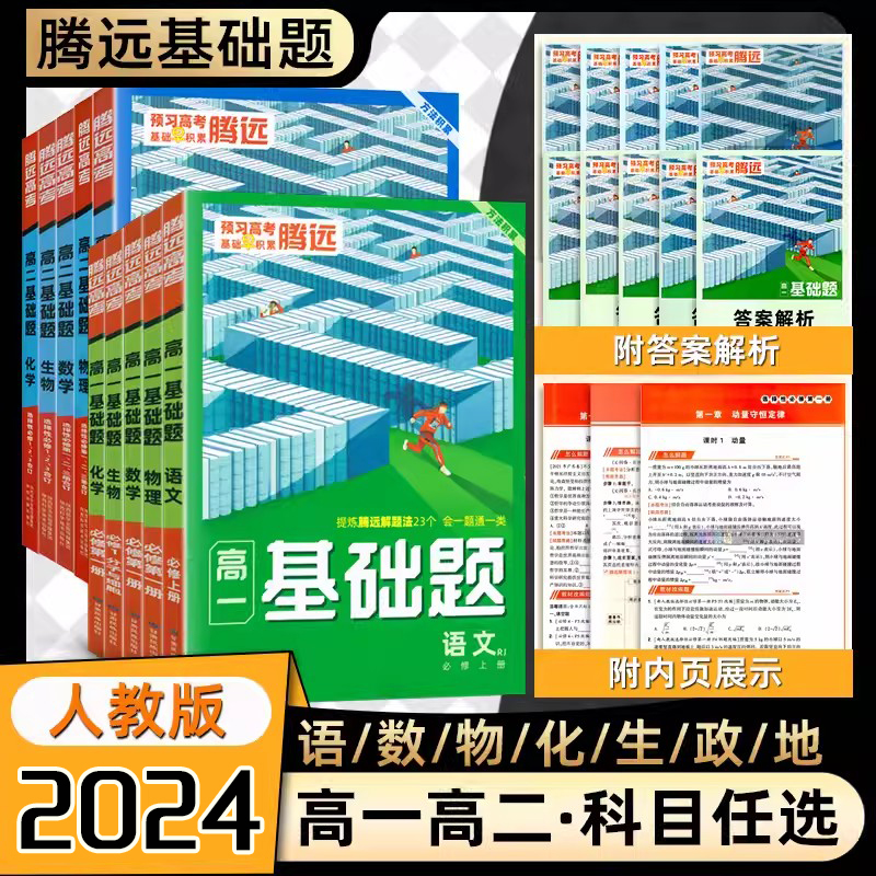 2024版腾远高一高二基础题