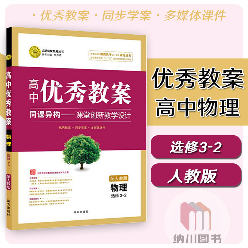 志鸿优化高中优秀教案物理选修3-2人教版选修三教参教学用书多媒体