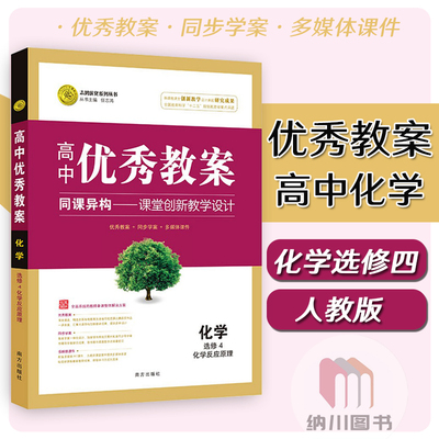 志鸿优化高中优秀教案化学选修4化学反应原理人教版选修四教参教师备课多媒体课件课题设计教材学案老师课堂创新思路教学参考书RJ