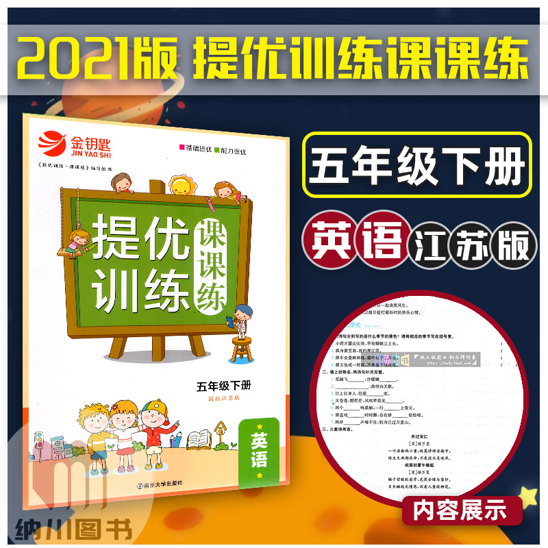 2021春版金钥匙提优训练课课练5B五年级英语下册译林版江苏教小学天天练教材同步课后练习题单元测试课时作业测评卷基础拓展辅导书