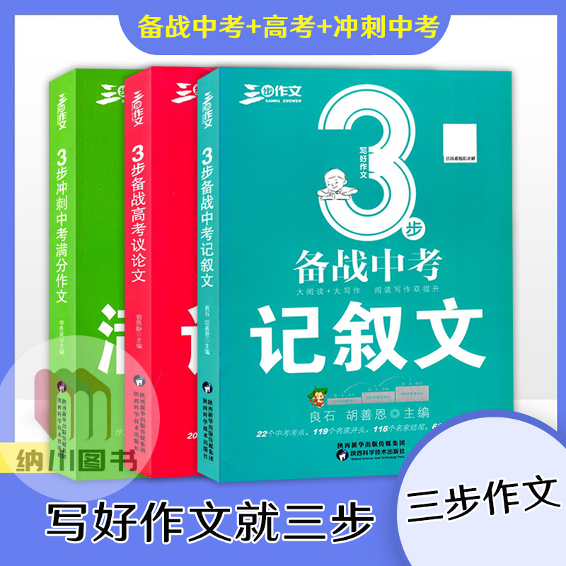 三步作文3步备战中考记叙文高考议论文冲刺中考满分作文大阅读+大写作语文高考分话题范文阅读名师讲解考点思路点拨名言素材借鉴书