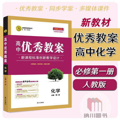 2021版志鸿优化高中优秀教案化学必修第一册新教材人教版高一上必修1教参教学方案多媒体课件课题设计教材同步学案老师考编备课书