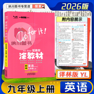 江苏教牛津一本涂书初三上学霸同步提分笔记课堂解读知识大全速记手册重难点必刷题 涂教材初中英语9A九年级上册译林版 2026版 星推荐