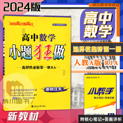 2023版恩波小题数学人教A版
