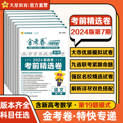 金考卷第七期新高考考前精选卷