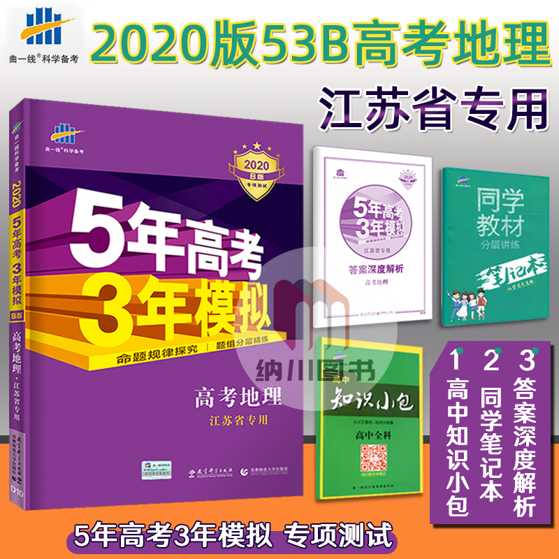 ÇúÒ»Ïß2020°æ53B¸ß¿¼µØÀí½ËÕʡרÓðæËÕ½ÌÎåÄê¸ß¿¼ÈýÄêÄ£Äâ5Äê¸ß¿¼3ÄêÄ£Äⱸ¿¼20Ä걸¿¼×ܸ´Ï°ÑµÁ·Ï°²áË¢ÌâÀýÕæÌâѺÌâ³å´Ì¾íÎåÈý