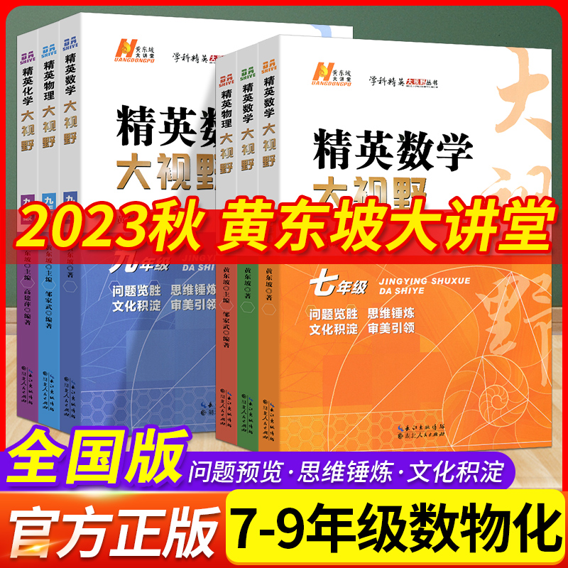 2024版精英数学物理化学大视野