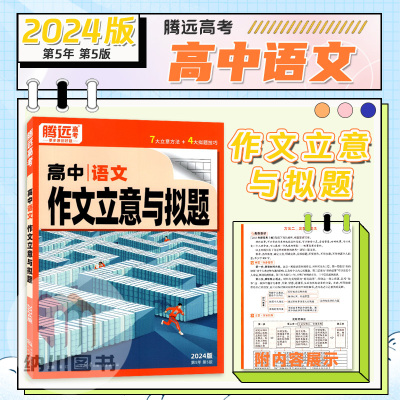 腾远高中语文作文立意与拟题