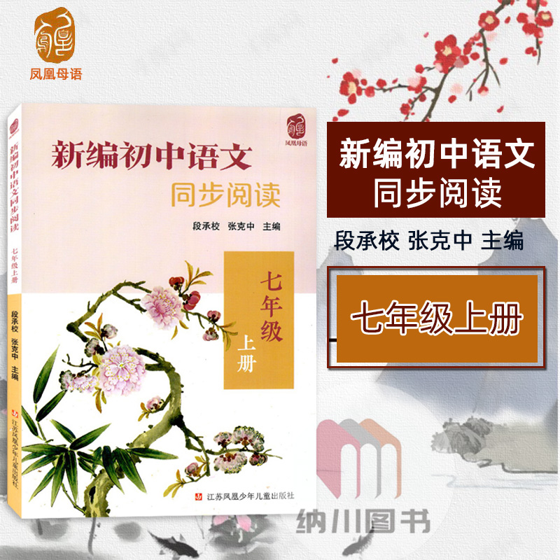 凤凰新编初中语文新教材同步阅读