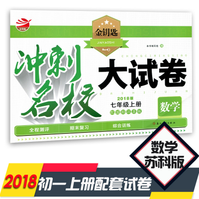 2020秋金钥匙冲刺名校大试卷初一七年级数学上册苏科版江苏教2021版7年级全程测评卷初中同步综合训练期末复习考试单元检测卷练习