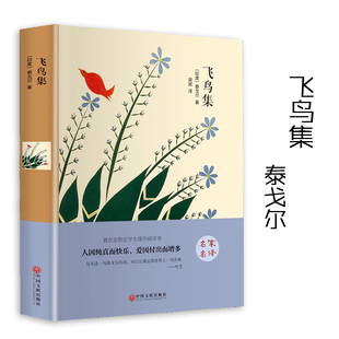 無(wú)標(biāo)題小詩(shī)印度現(xiàn)代詩(shī)集 翰墨文庫(kù) 泰戈?duì)栔颐g權(quán)威翻譯小初高中指定學(xué)生課外閱讀書吳巖譯325首清麗 中國(guó)文聯(lián)出版 飛鳥(niǎo)集 社