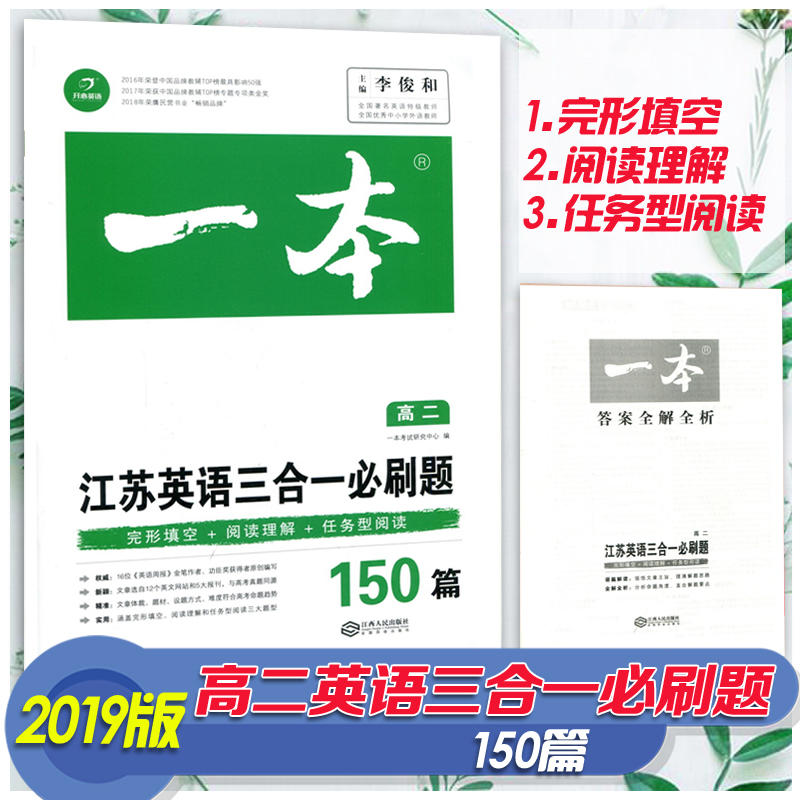 2019版一本江苏英语三合一必刷题150篇高二 译林苏教版高2上下完形填空阅读理解任务型阅读专题专项训练教辅总复习18开心考试3合1