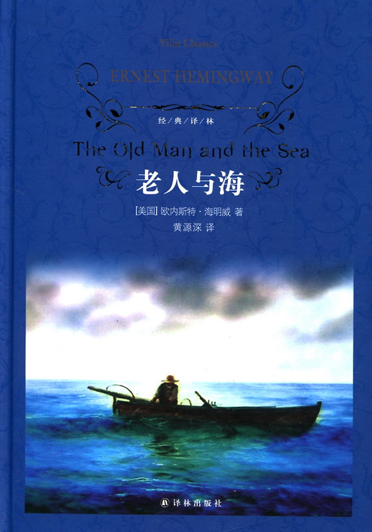 经典译林老人与海 美国欧内斯特海明威著 美国现代长篇小说黄源深译
