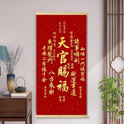 天官赐福挂画新中式吉祥喜庆客厅装饰画餐厅玄关书房卷轴装饰壁画