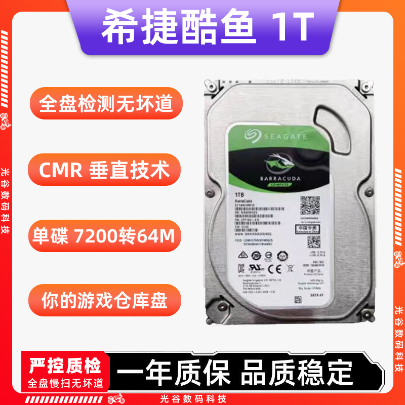 希捷西数1T机械硬盘台式机硬盘