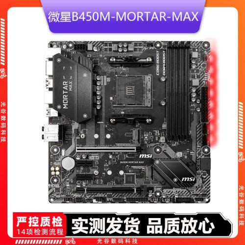 微星(MSI)B450M MORTAR迫击炮MAX AM4主板R5 5600G AMD 二手主板