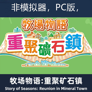 再会矿石镇 PC电脑游戏 伙伴们 牧场物语：重聚矿石镇 非模拟器