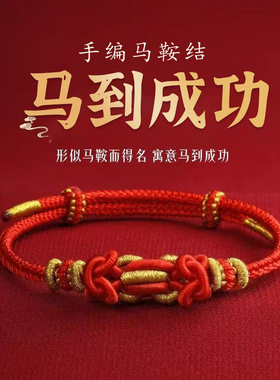本命年红绳手链2026新款属马到成功国潮风手工编织手绳女生日礼物