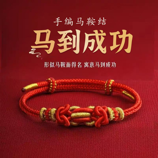 本命年红绳手链2026新款属马到成功国潮风手工编织手绳女生日礼物