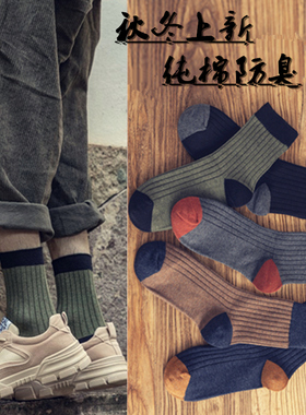 袜子男中筒纯棉秋冬百搭诸暨男士棉袜撞色防臭吸汗透气春秋长袜潮