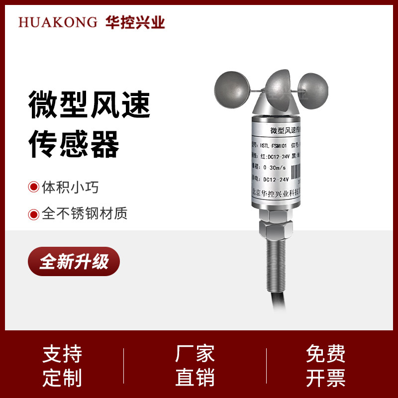 迷你风速传感器升级版微型不锈钢风速仪360度防水耐腐蚀输出RS485