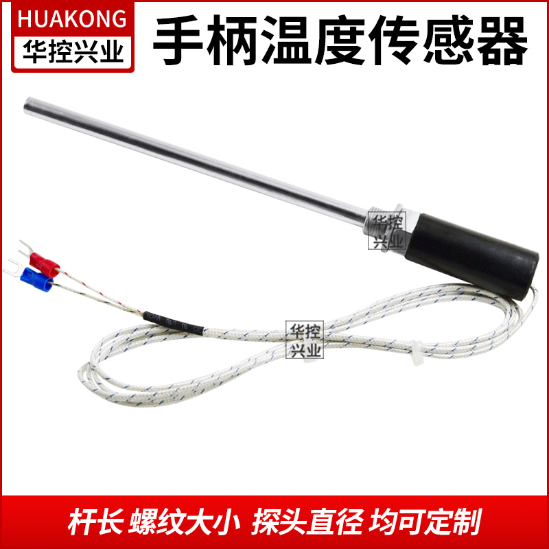 华控 手柄热电偶热电阻温控探头温度传感器 K E CU50 PT100/PT100