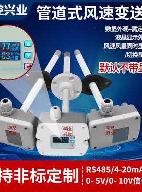 华控兴业HS-FG08管道风速感测器变送器 数显风速仪 4-20mA/RS485